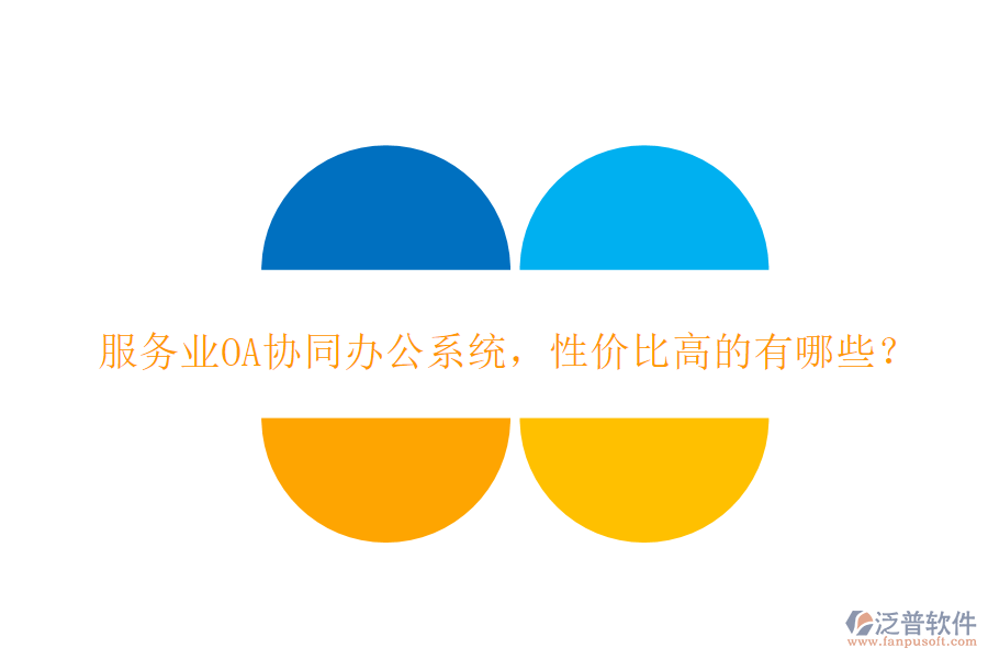 服務(wù)業(yè)OA協(xié)同辦公系統(tǒng)，性價(jià)比高的有哪些？