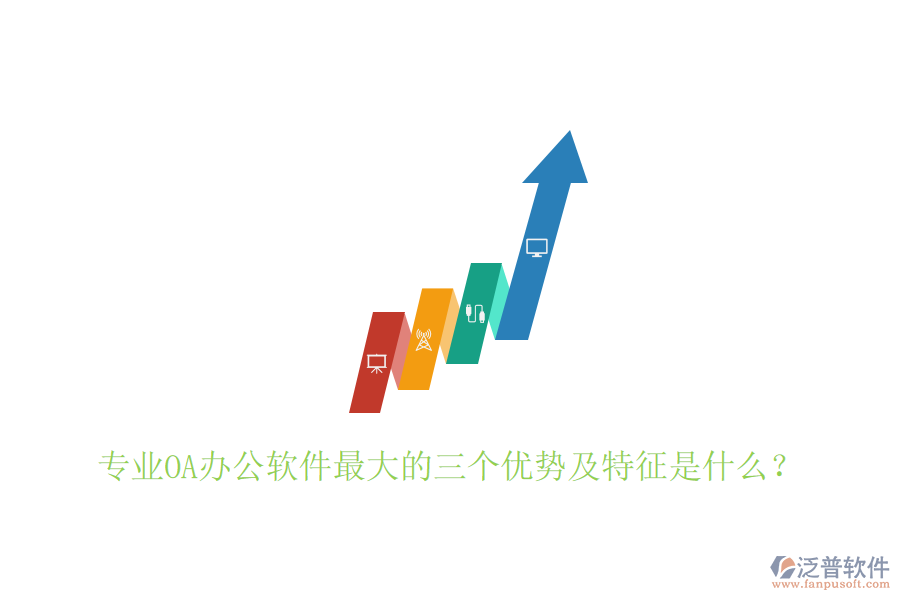  專業(yè)OA辦公軟件最大的三個(gè)優(yōu)勢(shì)及特征是什么？