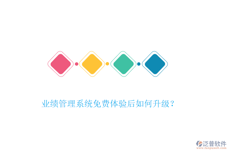 業(yè)績管理系統(tǒng)免費體驗后如何升級？