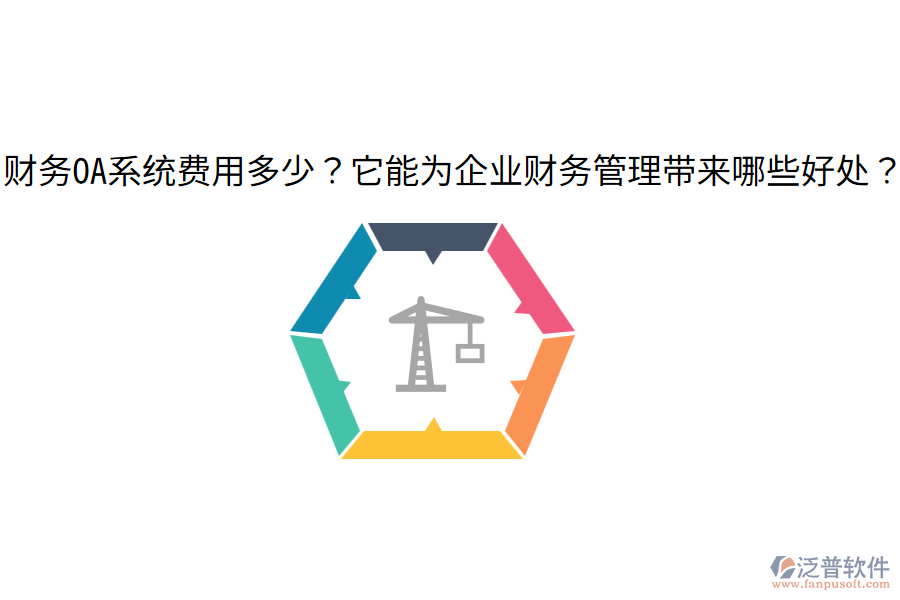  財(cái)務(wù)OA系統(tǒng)費(fèi)用多少？它能為企業(yè)財(cái)務(wù)管理帶來(lái)哪些好處？