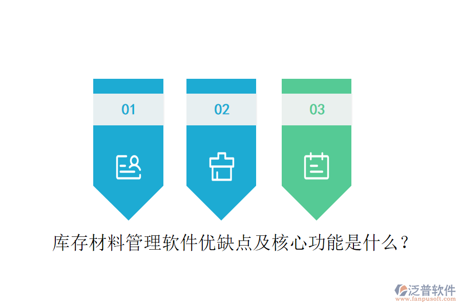 庫存材料管理軟件優(yōu)缺點及核心功能是什么？