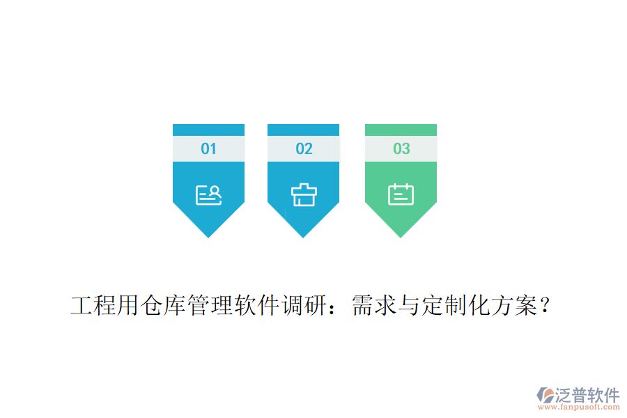 工程用倉庫管理軟件調(diào)研：需求與定制化方案？