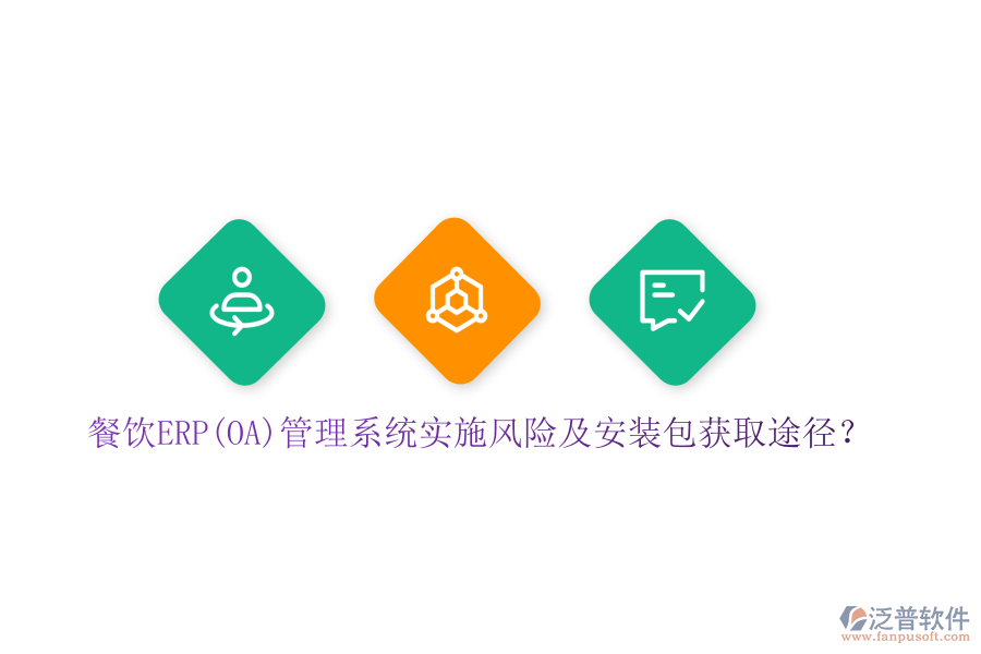 餐飲ERP(OA)管理系統(tǒng)實(shí)施風(fēng)險(xiǎn)及安裝包獲取途徑？