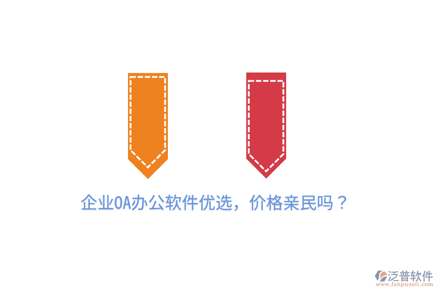  企業(yè)OA辦公軟件優(yōu)選，價格親民嗎？