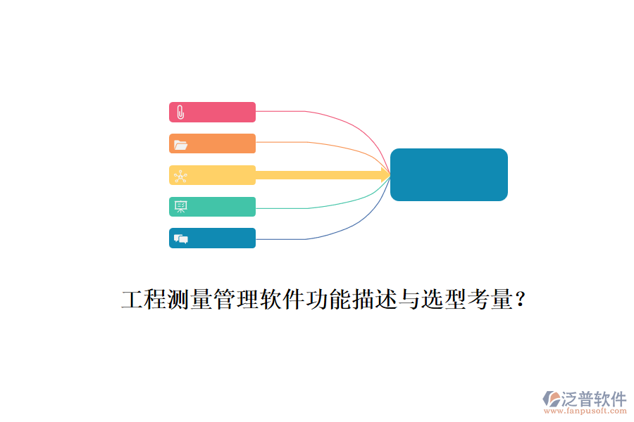 工程測(cè)量管理軟件功能描述與選型考量？