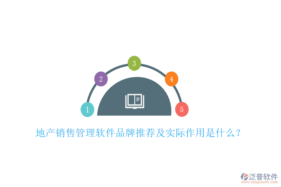 地產(chǎn)銷(xiāo)售管理軟件品牌推薦及實(shí)際作用是什么？