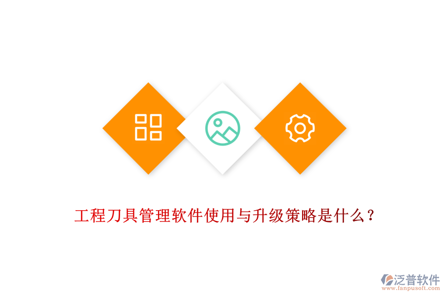 工程刀具管理軟件使用與升級策略是什么？