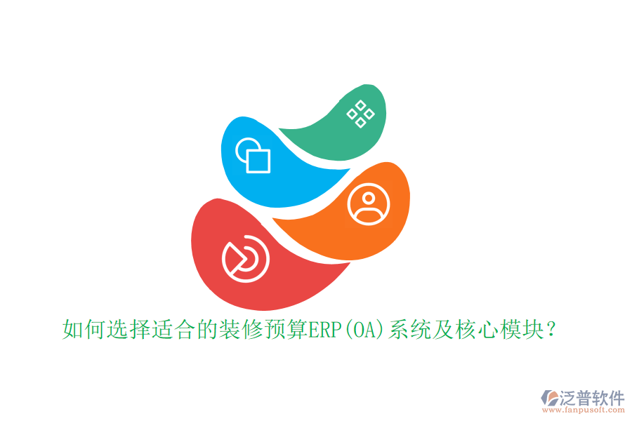 如何選擇適合的裝修預算ERP(OA)系統(tǒng)及核心模塊？