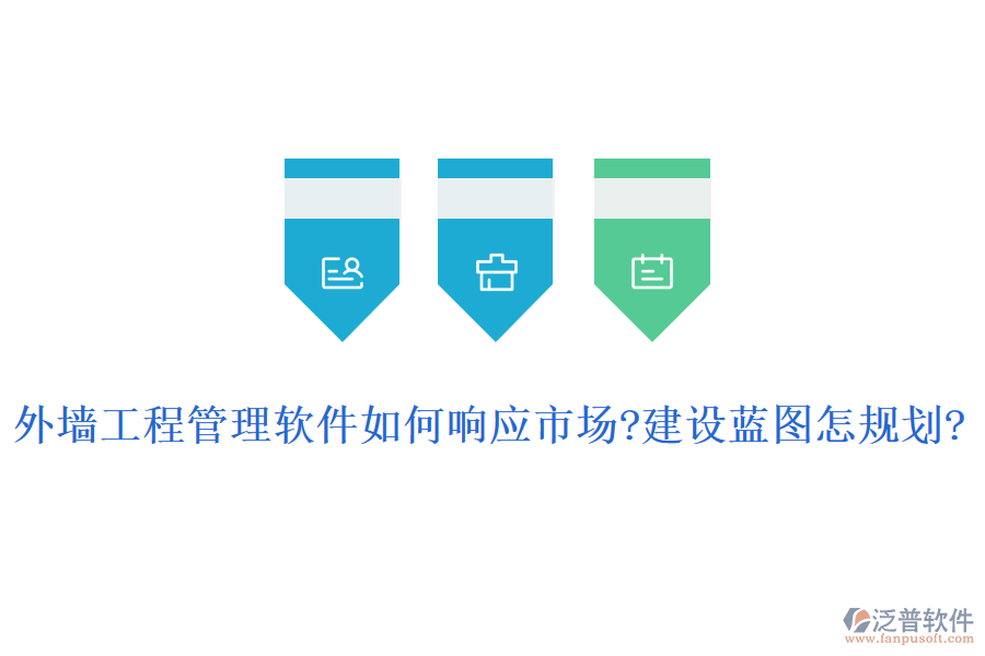 外墻工程管理軟件如何響應(yīng)市場?建設(shè)藍(lán)圖怎規(guī)劃?