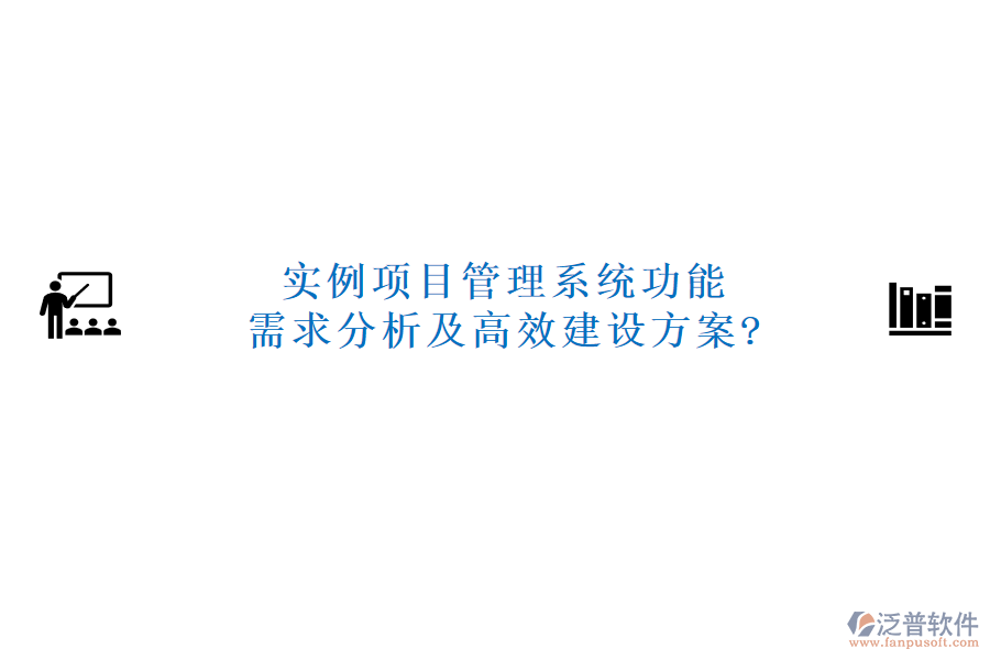 實例項目管理系統(tǒng)功能需求分析及高效建設(shè)方案?