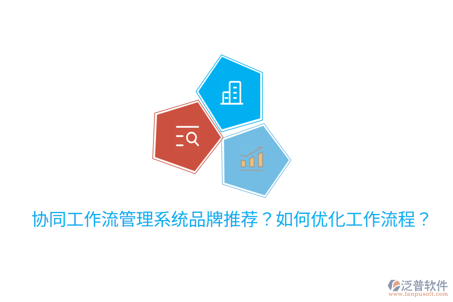  協(xié)同工作流管理系統(tǒng)品牌推薦？如何優(yōu)化工作流程？
