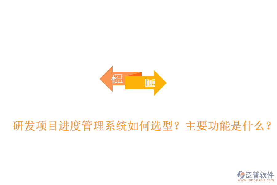 研發(fā)項(xiàng)目進(jìn)度管理系統(tǒng)如何選型？主要功能是什么？