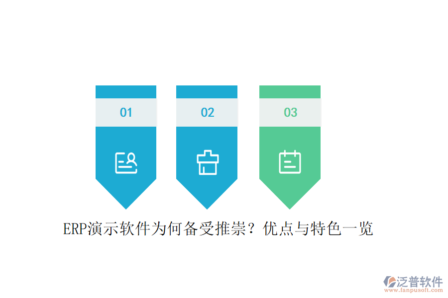 ERP演示軟件為何備受推崇？?jī)?yōu)點(diǎn)與特色一覽