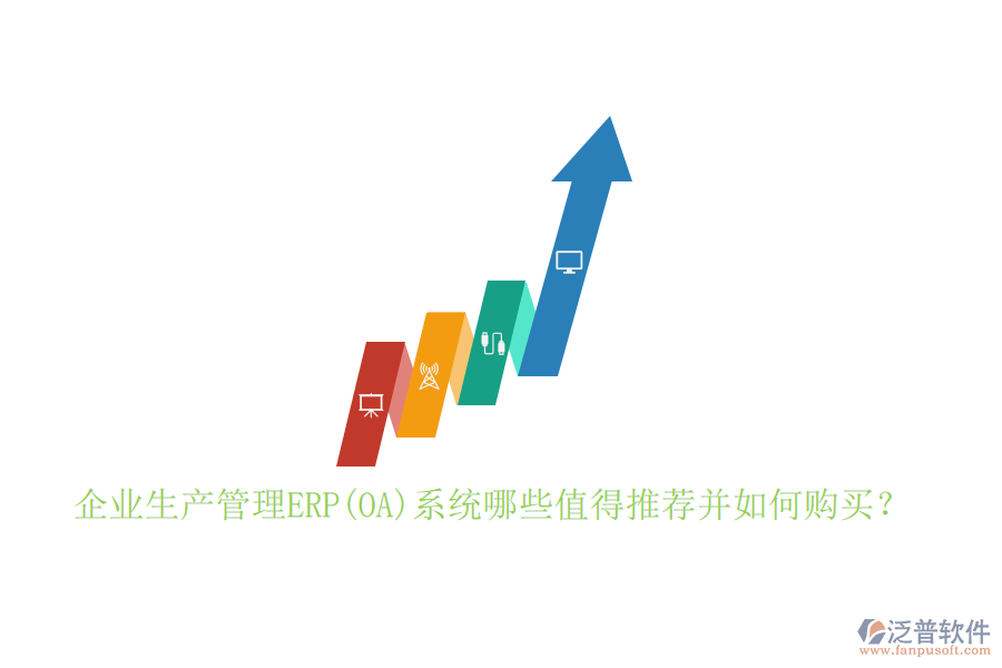 企業(yè)生產管理ERP(OA)系統(tǒng)哪些值得推薦并如何購買？