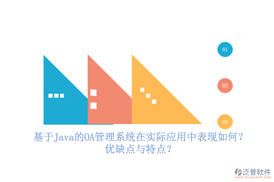  基于Java的OA管理系統(tǒng)在實際應(yīng)用中表現(xiàn)如何？優(yōu)缺點與特點？