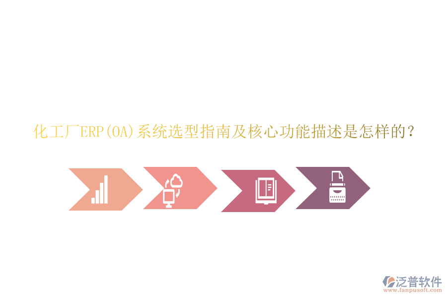 化工廠ERP(OA)系統(tǒng)選型指南及核心功能描述是怎樣的？