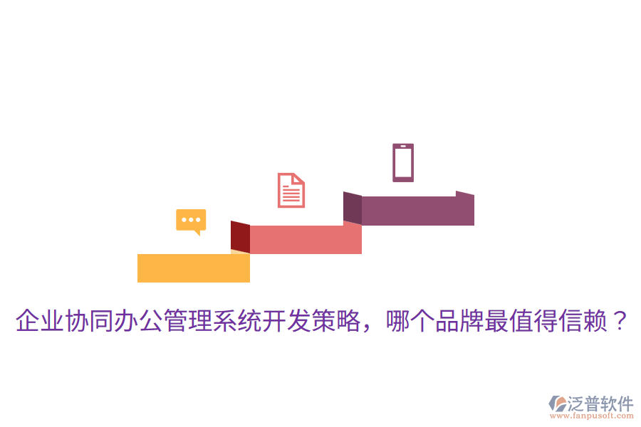 企業(yè)協(xié)同辦公管理系統(tǒng)開發(fā)策略，哪個品牌最值得信賴？