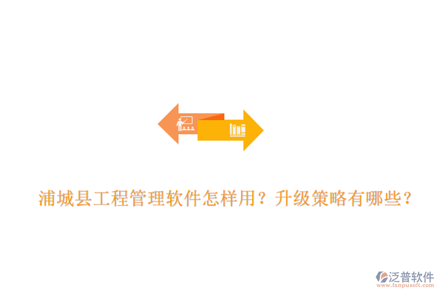 浦城縣工程管理軟件怎樣用？升級(jí)策略有哪些？