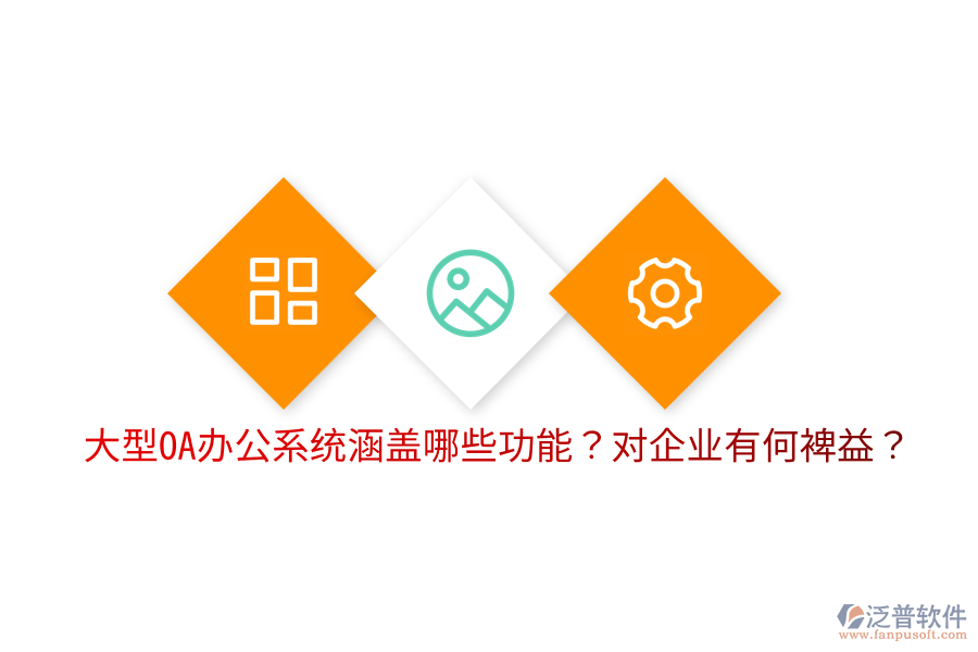  大型OA辦公系統(tǒng)涵蓋哪些功能？對企業(yè)有何裨益？