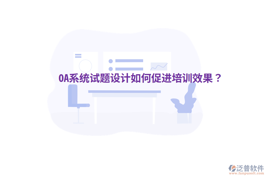  OA系統(tǒng)試題設(shè)計(jì)如何促進(jìn)培訓(xùn)效果？