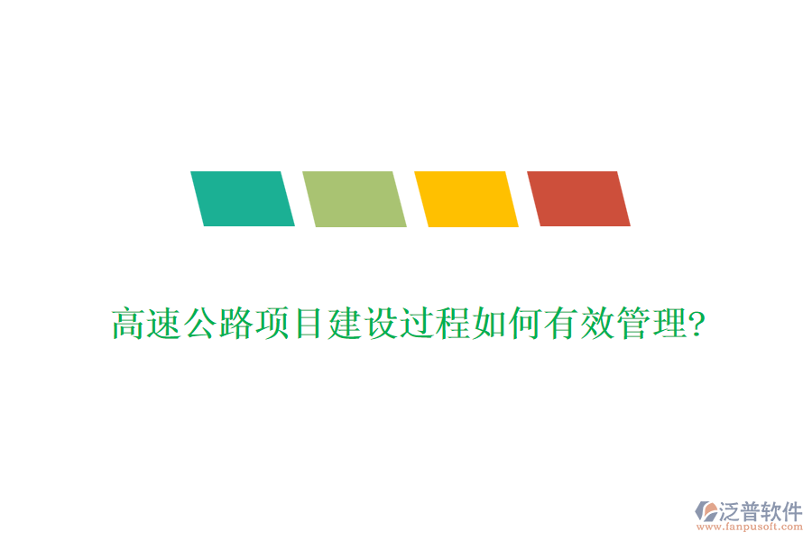 高速公路項目建設(shè)過程如何有效管理?