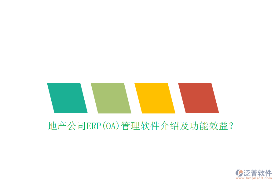 地產(chǎn)公司ERP(OA)管理軟件介紹及功能效益？