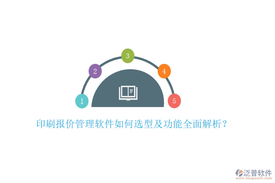 印刷報(bào)價(jià)管理軟件如何選型及功能全面解析？