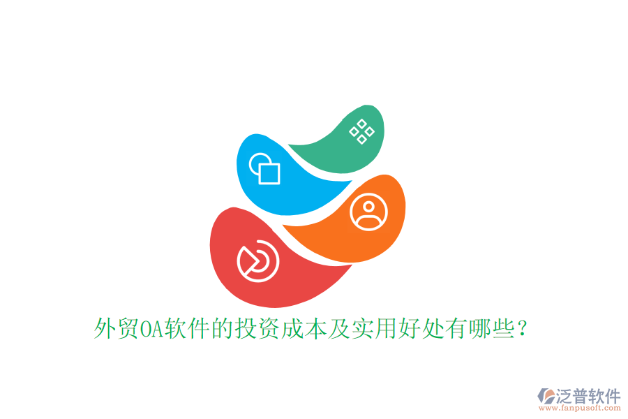 外貿(mào)OA軟件的投資成本及實(shí)用好處有哪些？