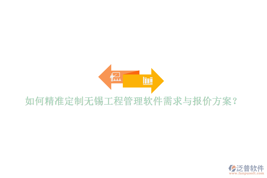 如何精準(zhǔn)定制無錫工程管理軟件需求與報(bào)價(jià)方案?