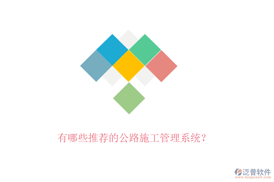 有哪些推薦的公路施工管理系統(tǒng)？