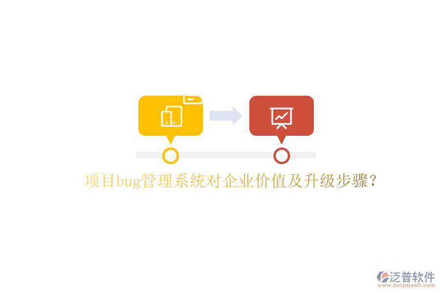 項(xiàng)目bug管理系統(tǒng)對企業(yè)價(jià)值及升級步驟?