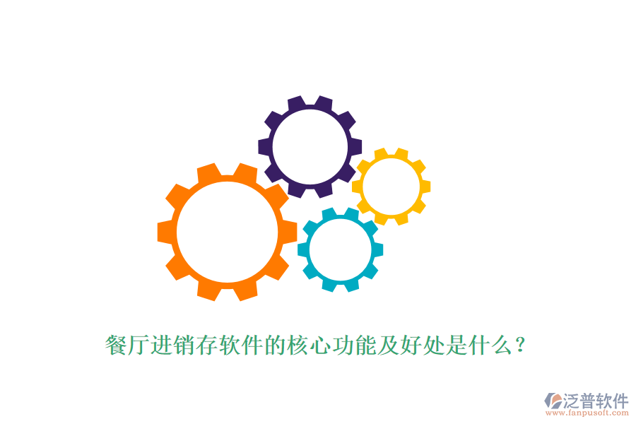 餐廳進銷存軟件的核心功能及好處是什么？