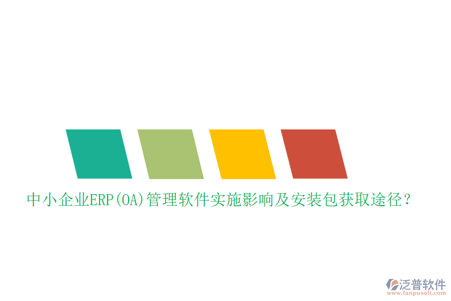 中小企業(yè)ERP(OA)管理軟件實施影響及安裝包獲取途徑？