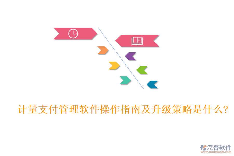 計量支付管理軟件操作指南及升級策略是什么?