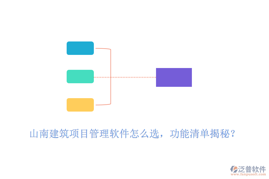 山南建筑項(xiàng)目管理軟件怎么選，功能清單揭秘？