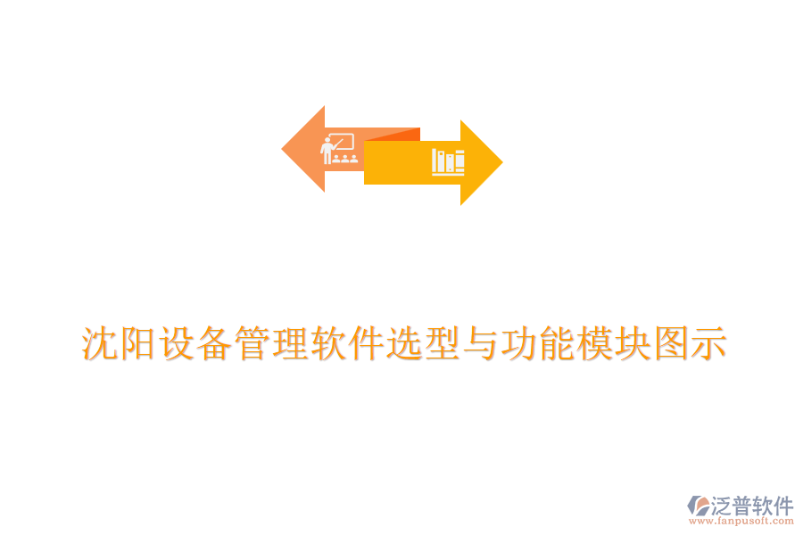 沈陽設備管理軟件選型與功能模塊圖示