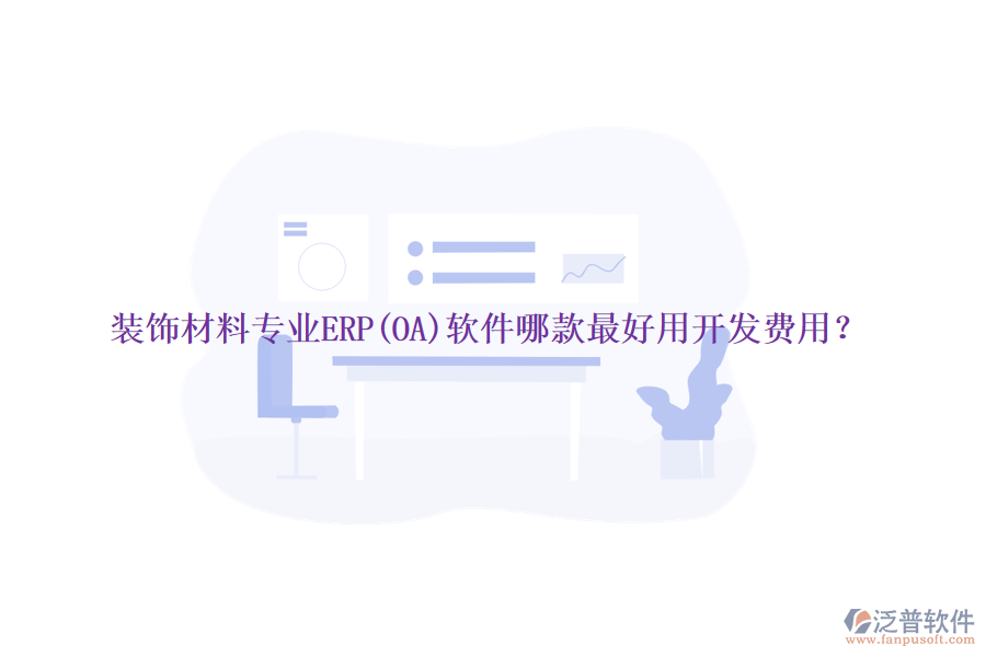 裝飾材料專業(yè)ERP(OA)軟件哪款最好用開發(fā)費(fèi)用？