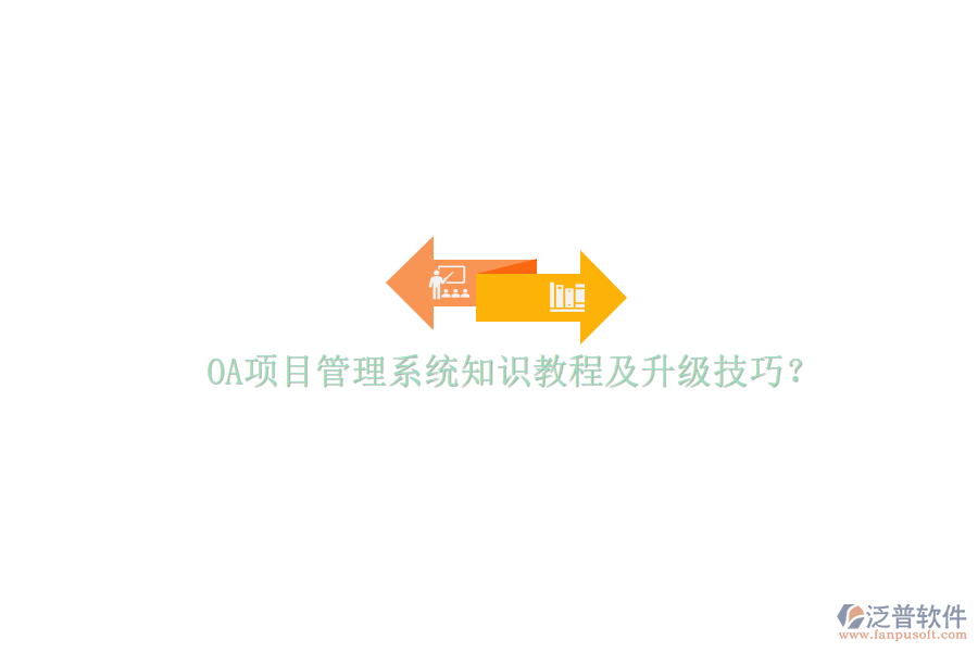 OA項目管理系統(tǒng)知識教程及升級技巧?