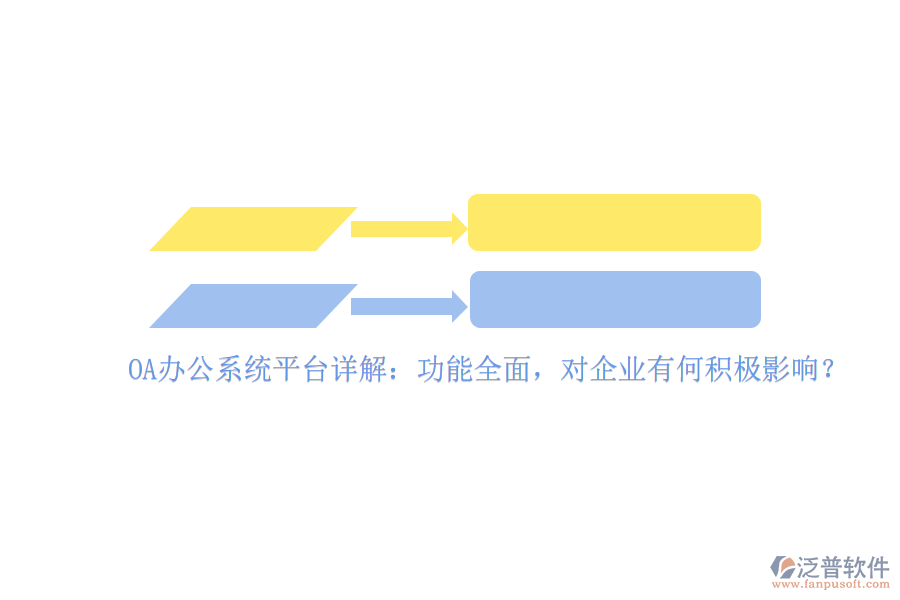 <a href=http://52tianma.cn/oa/ target=_blank class=infotextkey>OA辦公系統(tǒng)</a>平臺詳解：功能全面，對企業(yè)有何積極影響？