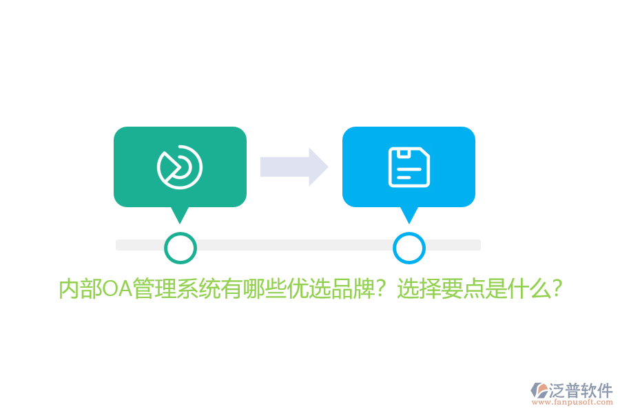 內(nèi)部OA管理系統(tǒng)有哪些優(yōu)選品牌？選擇要點(diǎn)是什么？