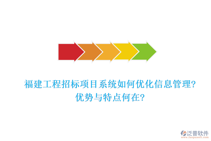 福建工程招標(biāo)項(xiàng)目系統(tǒng)如何優(yōu)化信息管理?優(yōu)勢(shì)與特點(diǎn)何在?