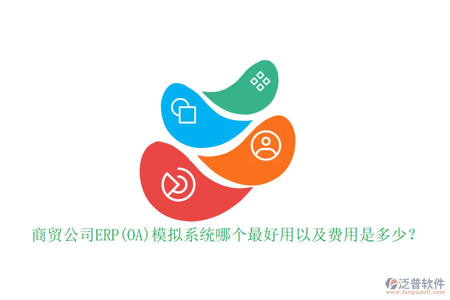 商貿(mào)公司ERP(OA)模擬系統(tǒng)哪個(gè)最好用以及費(fèi)用是多少？