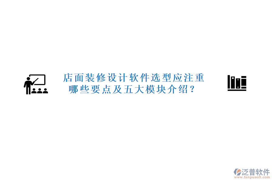 店面裝修設(shè)計(jì)軟件選型應(yīng)注重哪些要點(diǎn)及五大模塊介紹？