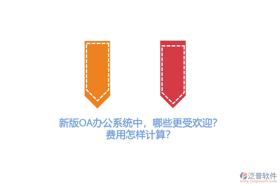 新版OA辦公系統(tǒng)中，哪些更受歡迎？費用怎樣計算？