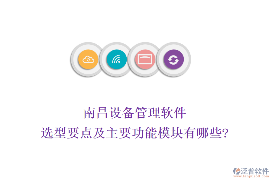 南昌設(shè)備管理軟件選型要點(diǎn)及主要功能模塊有哪些?