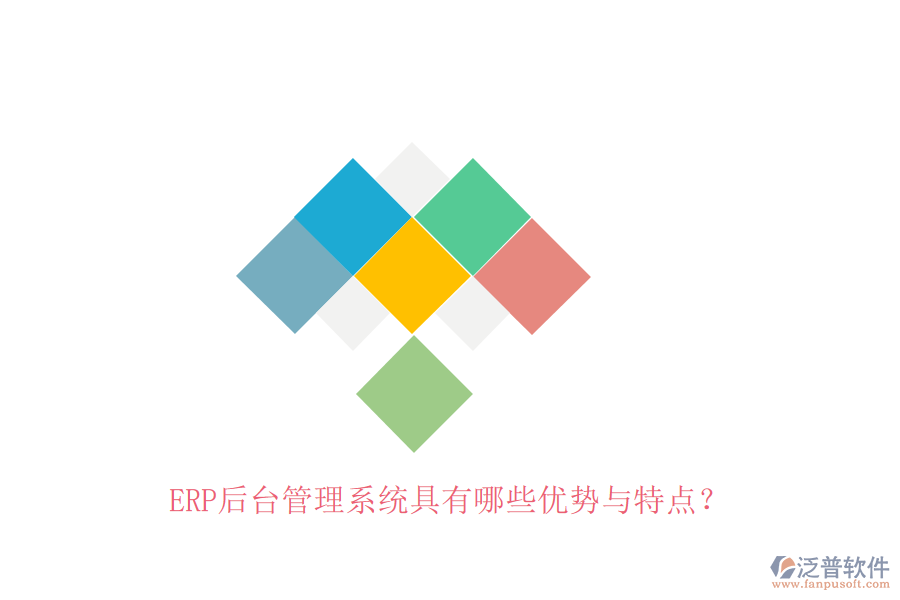 ERP后臺(tái)管理系統(tǒng)具有哪些優(yōu)勢與特點(diǎn)？