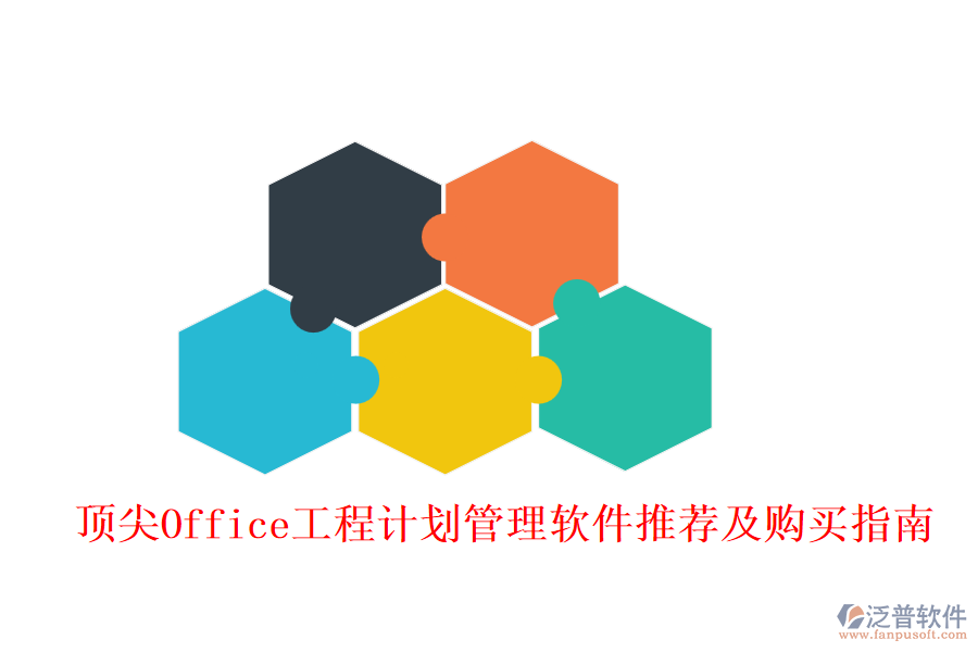 頂尖Office工程計(jì)劃管理軟件推薦及購買指南