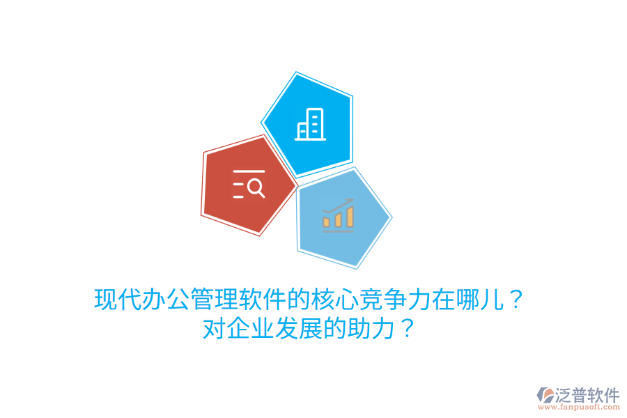  現(xiàn)代辦公管理軟件的核心競(jìng)爭(zhēng)力在哪兒？對(duì)企業(yè)發(fā)展的助力？