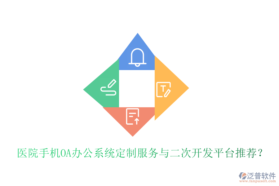  醫(yī)院手機(jī)<a href=http://52tianma.cn/oa/ target=_blank class=infotextkey>OA辦公系統(tǒng)</a>定制服務(wù)與二次開(kāi)發(fā)平臺(tái)推薦？