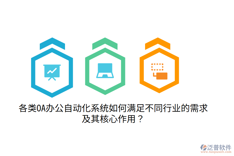  各類OA辦公自動化系統(tǒng)如何滿足不同行業(yè)的需求及其核心作用？